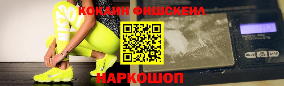 Cocaine FishScale  КОКАИН 97%  купить   Вход с VPN  Благовещенск 